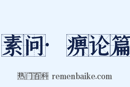 素问·痹论篇是什么意思的图片